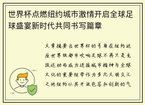 世界杯点燃纽约城市激情开启全球足球盛宴新时代共同书写篇章 世界杯点燃纽约城市激情开启全球足球盛宴新时代共同书写篇章
