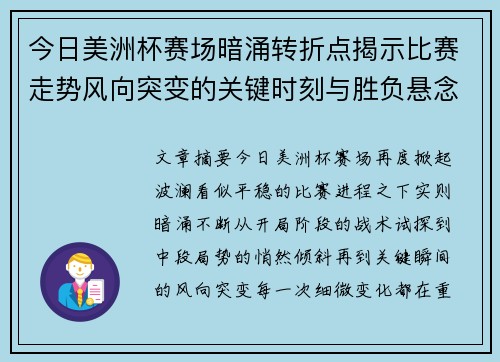 今日美洲杯赛场暗涌转折点揭示比赛走势风向突变的关键时刻与胜负悬念 今日美洲杯赛场暗涌转折点揭示比赛走势风向突变的关键时刻与胜负悬念