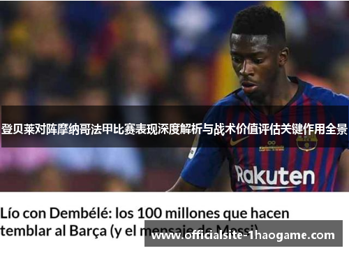 登贝莱对阵摩纳哥法甲比赛表现深度解析与战术价值评估关键作用全景