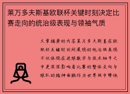 莱万多夫斯基欧联杯关键时刻决定比赛走向的统治级表现与领袖气质