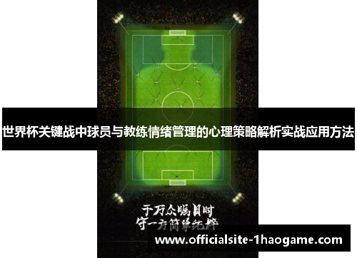 世界杯关键战中球员与教练情绪管理的心理策略解析实战应用方法