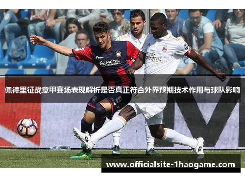 佩德里征战意甲赛场表现解析是否真正符合外界预期技术作用与球队影响