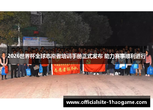 2026世界杯全球志愿者培训手册正式发布 助力赛事顺利进行