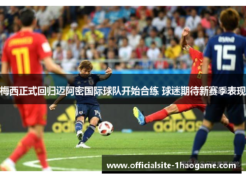 梅西正式回归迈阿密国际球队开始合练 球迷期待新赛季表现