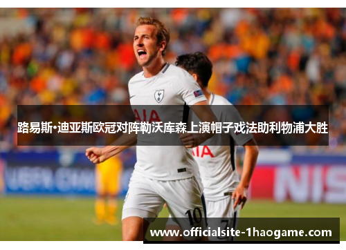 路易斯·迪亚斯欧冠对阵勒沃库森上演帽子戏法助利物浦大胜