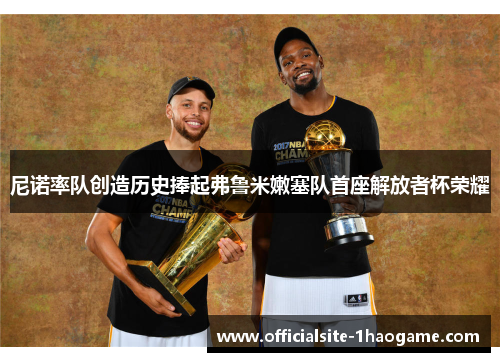 尼诺率队创造历史捧起弗鲁米嫩塞队首座解放者杯荣耀