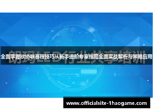 全面掌握欧协联赛程技巧从新手进阶专家指南全面实战解析与策略应用 全面掌握欧协联赛程技巧从新手进阶专家指南全面实战解析与策略应用