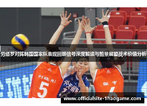 劳塔罗对阵韩国国家队表现回暖信号深度解读与前景展望战术价值分析