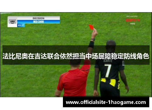 法比尼奥在吉达联合依然担当中场屏障稳定防线角色