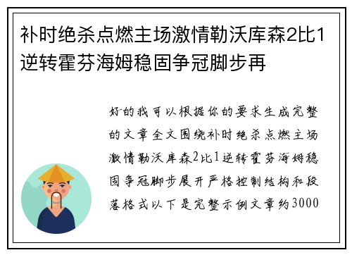 补时绝杀点燃主场激情勒沃库森2比1逆转霍芬海姆稳固争冠脚步再