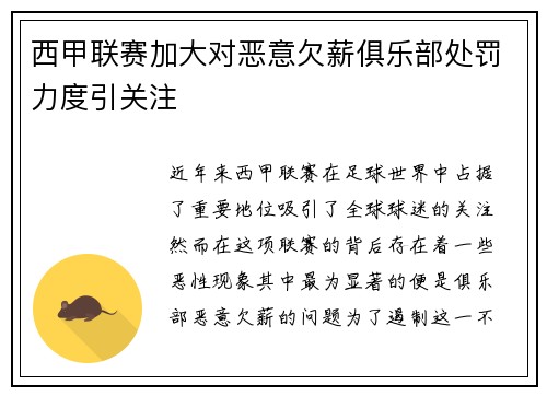 西甲联赛加大对恶意欠薪俱乐部处罚力度引关注