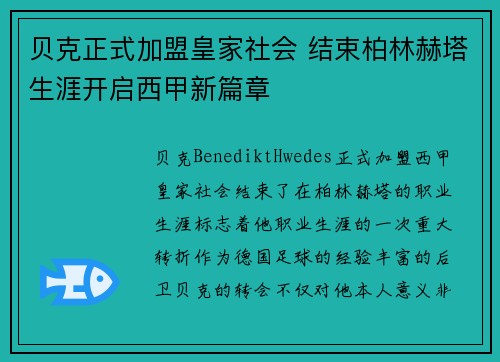 贝克正式加盟皇家社会 结束柏林赫塔生涯开启西甲新篇章 贝克正式加盟皇家社会 结束柏林赫塔生涯开启西甲新篇章
