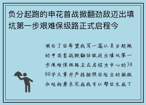 负分起跑的申花首战掀翻劲敌迈出填坑第一步艰难保级路正式启程今