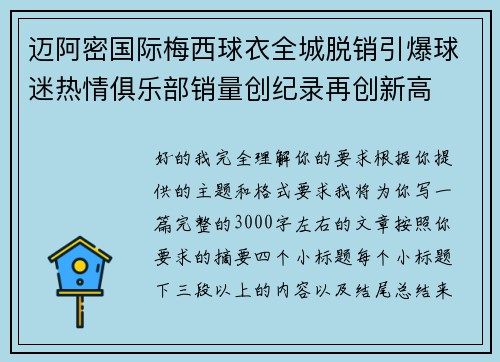 迈阿密国际梅西球衣全城脱销引爆球迷热情俱乐部销量创纪录再创新高