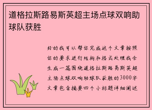 道格拉斯路易斯英超主场点球双响助球队获胜