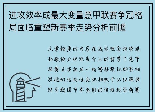 进攻效率成最大变量意甲联赛争冠格局面临重塑新赛季走势分析前瞻