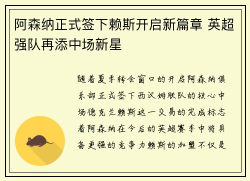阿森纳正式签下赖斯开启新篇章 英超强队再添中场新星 阿森纳正式签下赖斯开启新篇章 英超强队再添中场新星