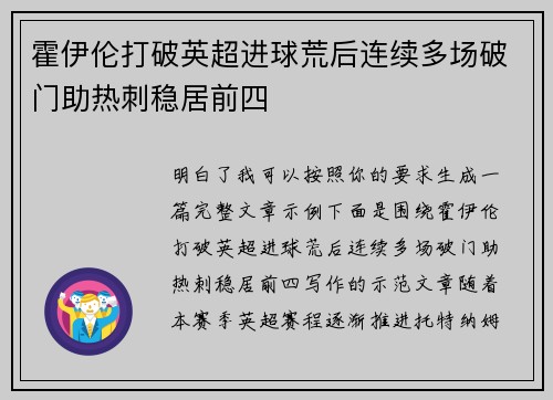 霍伊伦打破英超进球荒后连续多场破门助热刺稳居前四