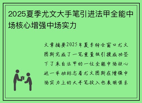 2025夏季尤文大手笔引进法甲全能中场核心增强中场实力