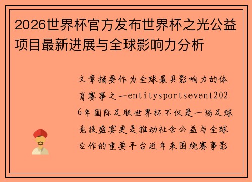 2026世界杯官方发布世界杯之光公益项目最新进展与全球影响力分析 2026世界杯官方发布世界杯之光公益项目最新进展与全球影响力分析