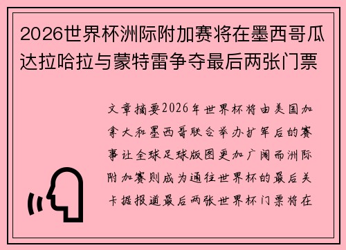 2026世界杯洲际附加赛将在墨西哥瓜达拉哈拉与蒙特雷争夺最后两张门票