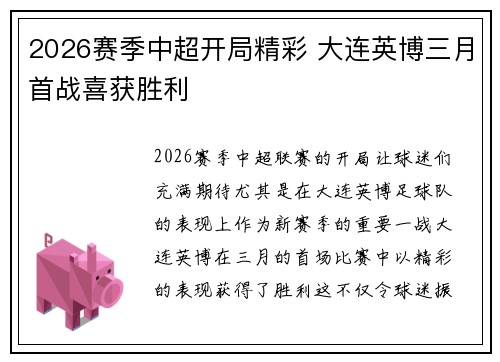 2026赛季中超开局精彩 大连英博三月首战喜获胜利 2026赛季中超开局精彩 大连英博三月首战喜获胜利
