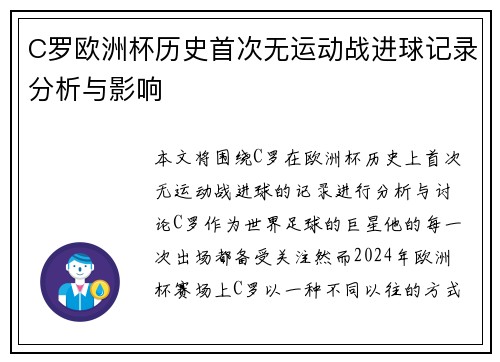 C罗欧洲杯历史首次无运动战进球记录分析与影响