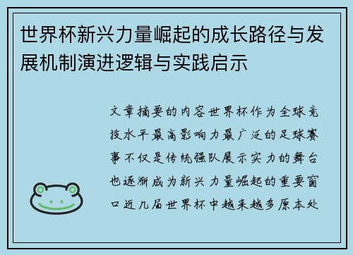世界杯新兴力量崛起的成长路径与发展机制演进逻辑与实践启示