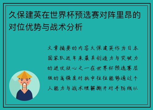 久保建英在世界杯预选赛对阵里昂的对位优势与战术分析