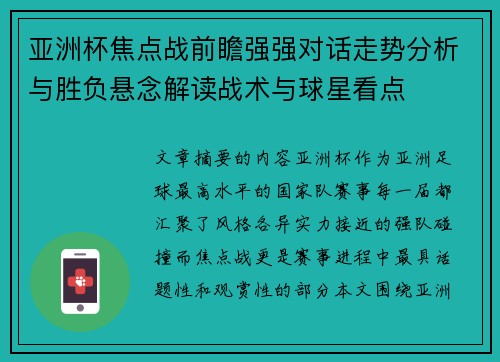 亚洲杯焦点战前瞻强强对话走势分析与胜负悬念解读战术与球星看点