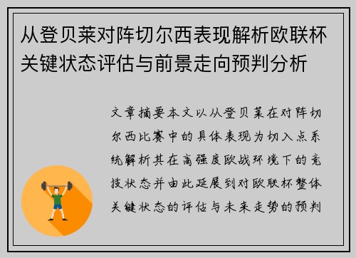 从登贝莱对阵切尔西表现解析欧联杯关键状态评估与前景走向预判分析