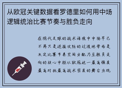 从欧冠关键数据看罗德里如何用中场逻辑统治比赛节奏与胜负走向