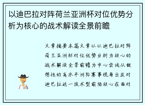 以迪巴拉对阵荷兰亚洲杯对位优势分析为核心的战术解读全景前瞻