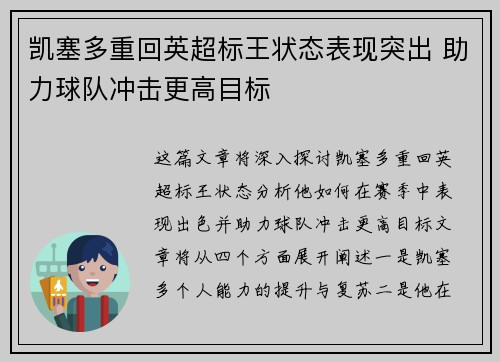 凯塞多重回英超标王状态表现突出 助力球队冲击更高目标
