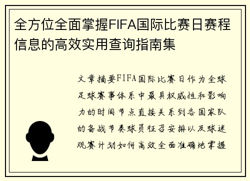 全方位全面掌握FIFA国际比赛日赛程信息的高效实用查询指南集