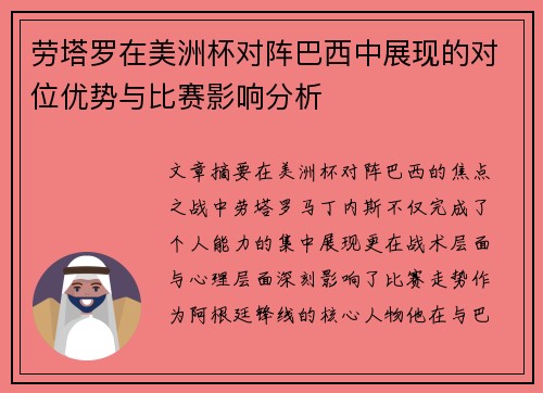 劳塔罗在美洲杯对阵巴西中展现的对位优势与比赛影响分析