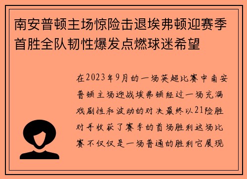南安普顿主场惊险击退埃弗顿迎赛季首胜全队韧性爆发点燃球迷希望