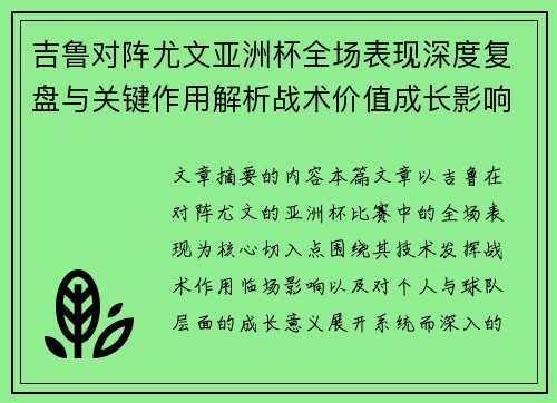 吉鲁对阵尤文亚洲杯全场表现深度复盘与关键作用解析战术价值成长影响