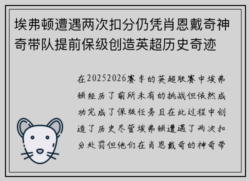 埃弗顿遭遇两次扣分仍凭肖恩戴奇神奇带队提前保级创造英超历史奇迹 埃弗顿遭遇两次扣分仍凭肖恩戴奇神奇带队提前保级创造英超历史奇迹