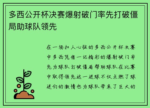 多西公开杯决赛爆射破门率先打破僵局助球队领先