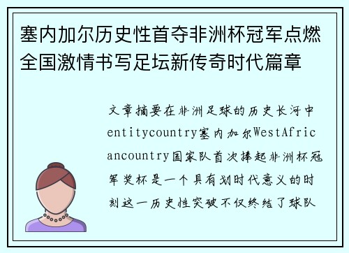 塞内加尔历史性首夺非洲杯冠军点燃全国激情书写足坛新传奇时代篇章