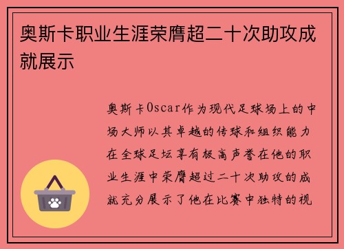奥斯卡职业生涯荣膺超二十次助攻成就展示 奥斯卡职业生涯荣膺超二十次助攻成就展示