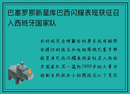 巴塞罗那新星库巴西闪耀表现获征召入西班牙国家队