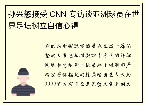 孙兴慜接受 CNN 专访谈亚洲球员在世界足坛树立自信心得
