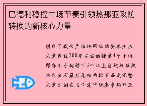 巴德利稳控中场节奏引领热那亚攻防转换的新核心力量 巴德利稳控中场节奏引领热那亚攻防转换的新核心力量