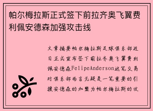 帕尔梅拉斯正式签下前拉齐奥飞翼费利佩安德森加强攻击线