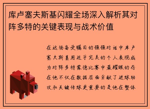 库卢塞夫斯基闪耀全场深入解析其对阵多特的关键表现与战术价值 库卢塞夫斯基闪耀全场深入解析其对阵多特的关键表现与战术价值