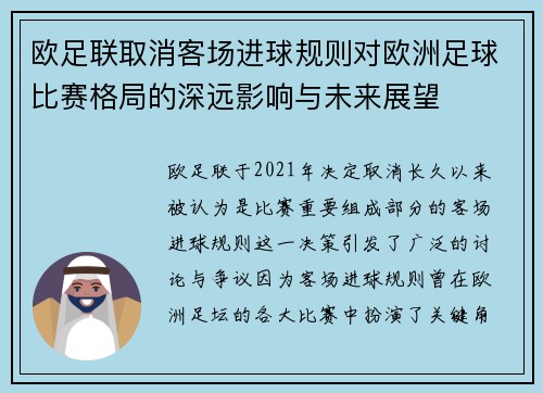 欧足联取消客场进球规则对欧洲足球比赛格局的深远影响与未来展望 欧足联取消客场进球规则对欧洲足球比赛格局的深远影响与未来展望