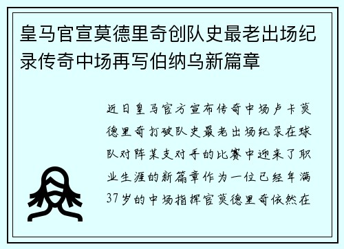 皇马官宣莫德里奇创队史最老出场纪录传奇中场再写伯纳乌新篇章 皇马官宣莫德里奇创队史最老出场纪录传奇中场再写伯纳乌新篇章