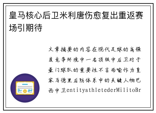 皇马核心后卫米利唐伤愈复出重返赛场引期待 皇马核心后卫米利唐伤愈复出重返赛场引期待